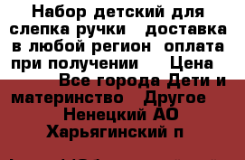 Набор детский для слепка ручки ( доставка в любой регион, оплата при получении ) › Цена ­ 1 290 - Все города Дети и материнство » Другое   . Ненецкий АО,Харьягинский п.